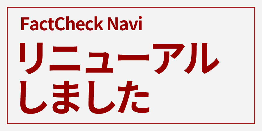 FactCheck Naviをリニューアルしました