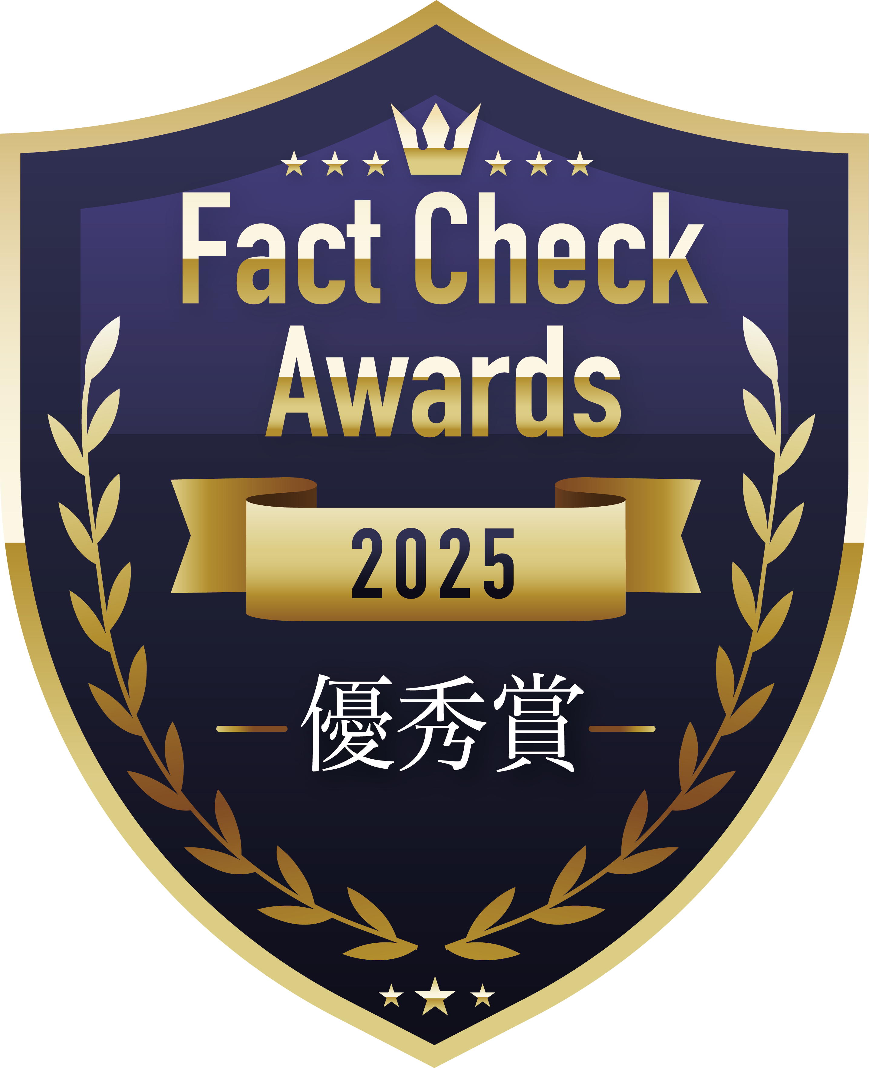 ファクトチェックアワード2025 優秀賞