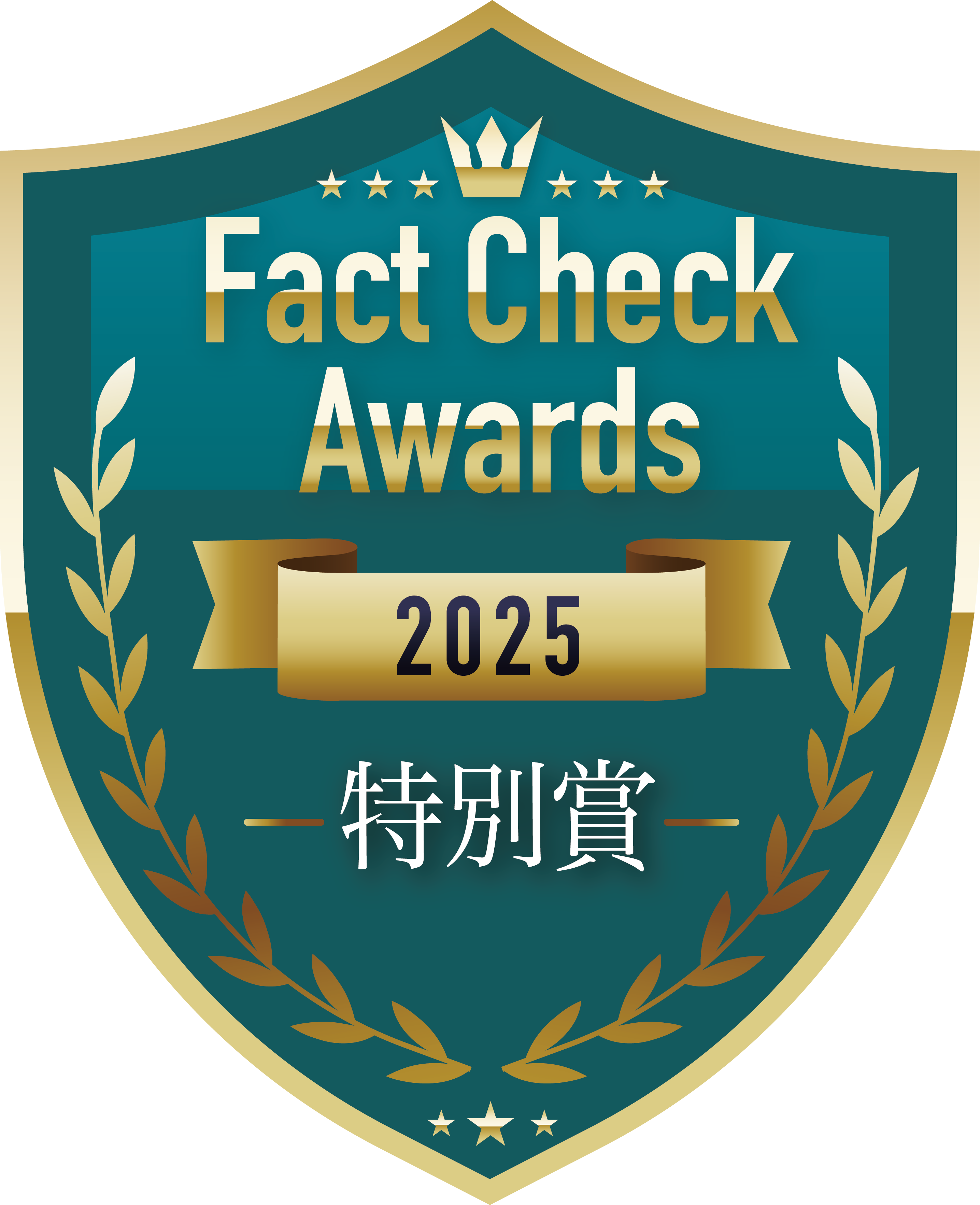 ファクトチェックアワード2025 特別賞