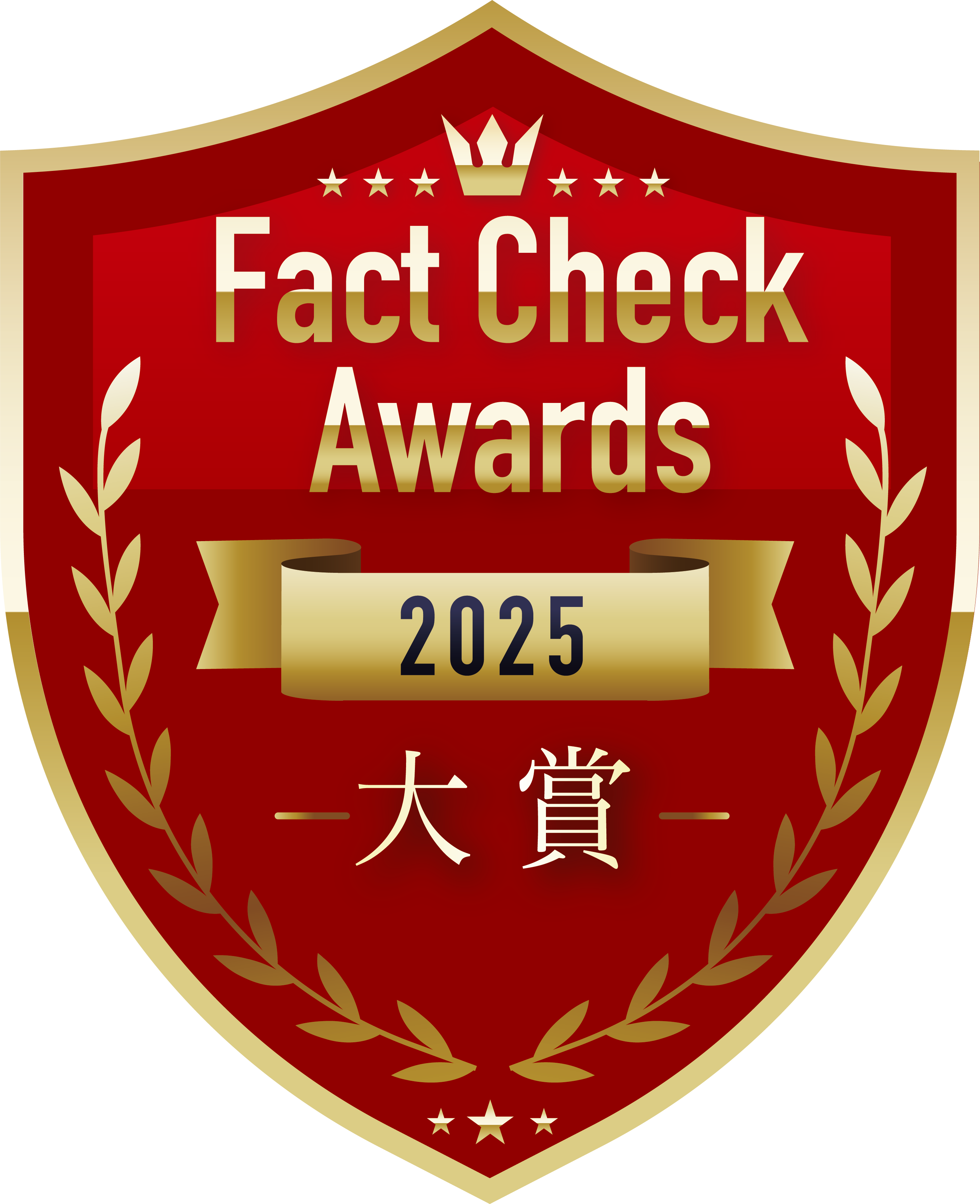 ファクトチェックアワード2025 大賞