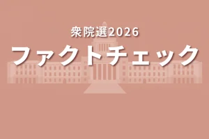 「衆院選2026 ファクトチェック」特設ページ