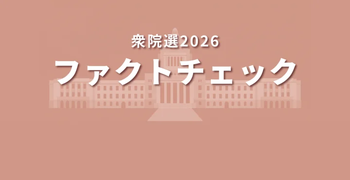 「衆院選2026 ファクトチェック」特設ページ
